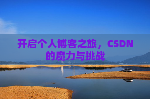 开启个人博客之旅，CSDN的魔力与挑战