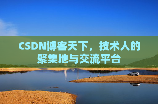 CSDN博客天下，技术人的聚集地与交流平台